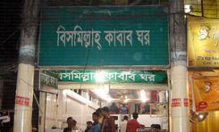 bismillah kabab ghar মাল্টিপ্লান সেন্টার