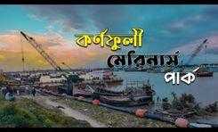 karnaphuli marines park Kotwali